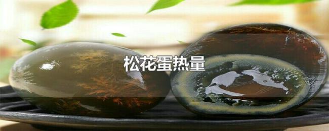 松花蛋热量
