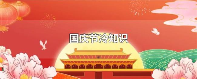 国庆节冷知识 国庆节冷知识