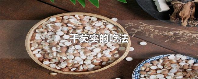 干芡实的吃法