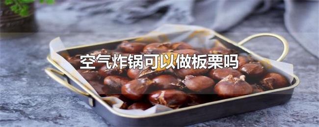 空气炸锅可以做板栗吗 空气炸锅可以做板栗吗
