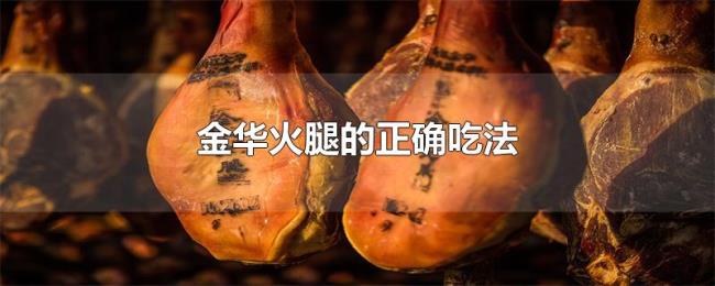金华火腿的正确吃法