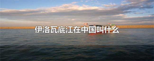 伊洛瓦底江在中国叫什么