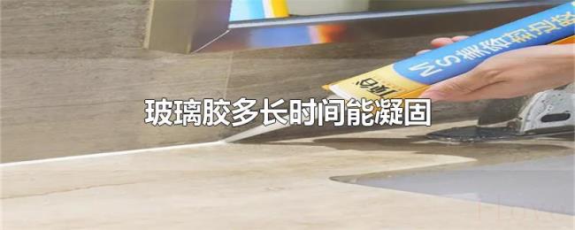 玻璃胶多长时间能凝固