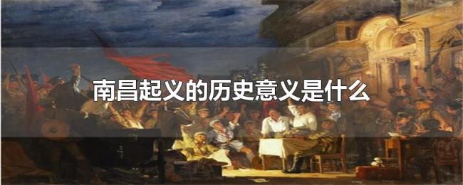 南昌起义的历史意义是什么