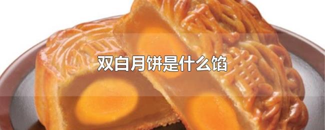 双白月饼是什么馅 双白月饼是什么馅