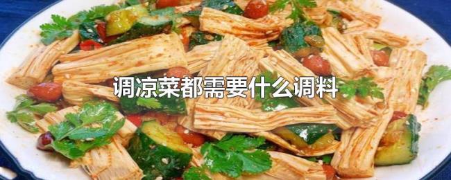 调凉菜都需要什么调料 调凉菜都需要什么调料