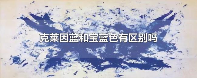 克莱因蓝和宝蓝色有区别吗 克莱因蓝和宝蓝色有区别吗