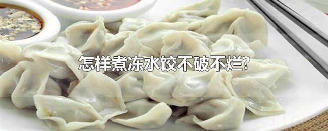 怎样煮冻水饺不破不烂?