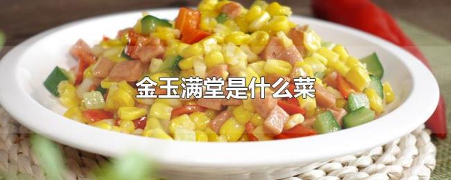 金玉满堂是什么菜 金玉满堂是什么菜