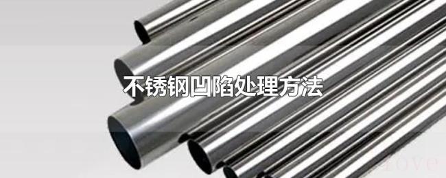 不锈钢凹陷处理方法