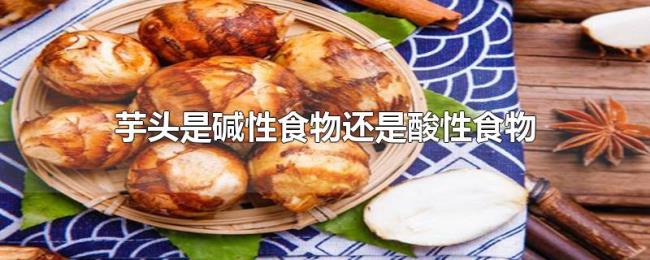 芋头是碱性食物还是酸性食物