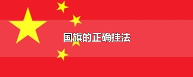 国旗的正确挂法