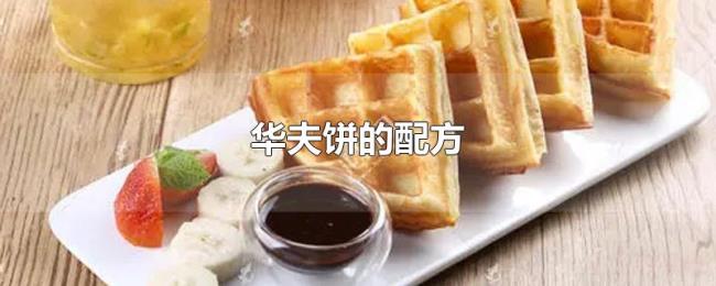 华夫饼的配方