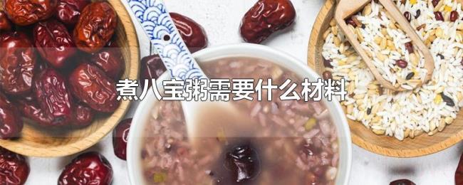 煮八宝粥需要什么材料 煮八宝粥需要什么材料