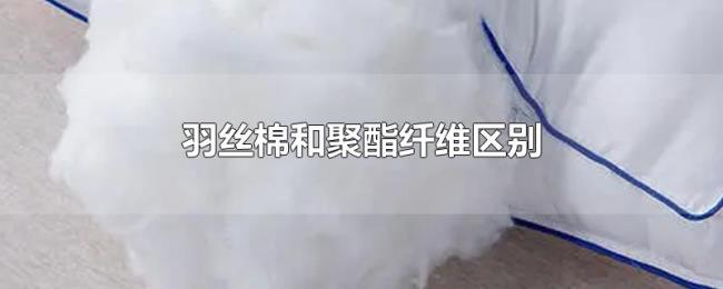 羽丝棉和聚酯纤维区别