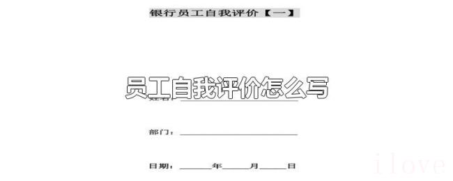 员工自我评价怎么写