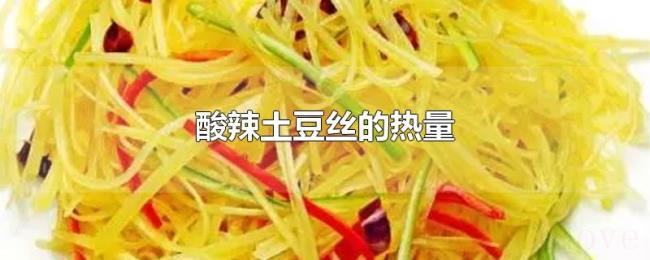 酸辣土豆丝的热量