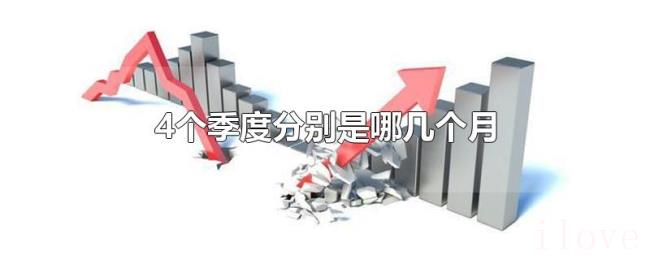 4个季度分别是哪几个月