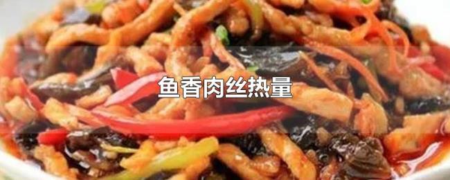 鱼香肉丝热量 鱼香肉丝热量