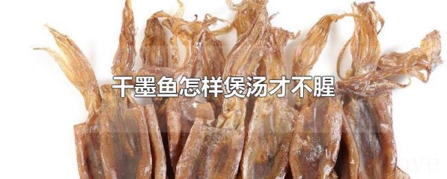 干墨鱼怎样煲汤才不腥