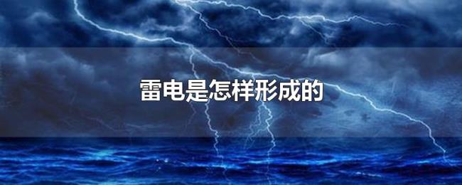 雷电是怎样形成的