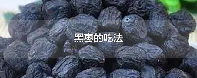 黑枣的吃法 黑枣的吃法