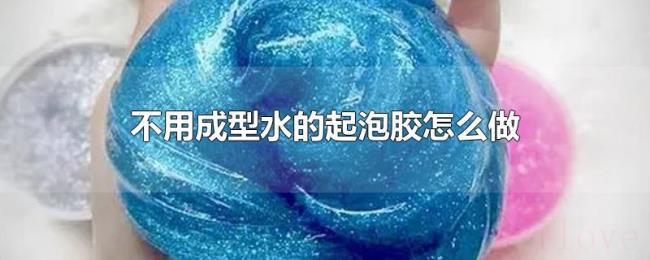 不用成型水的起泡胶怎么做 不用成型水的起泡胶怎么做