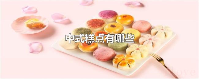 中式糕点有哪些