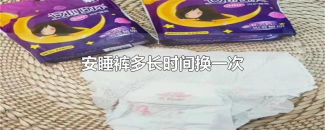 安睡裤多长时间换一次