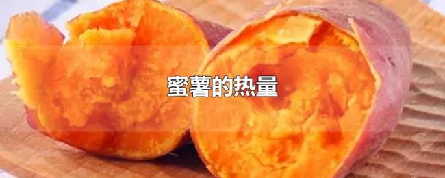 蜜薯的热量 蜜薯的热量