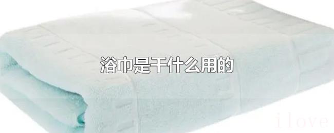 浴巾是干什么用的