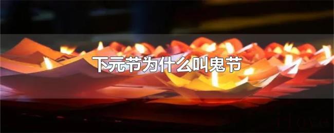 下元节为什么叫鬼节