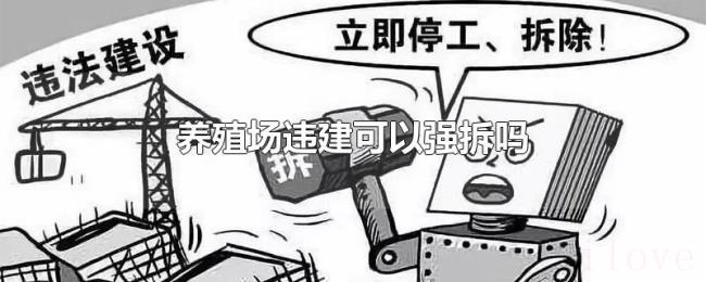 养殖场违建可以强拆吗 养殖场违建可以强拆吗