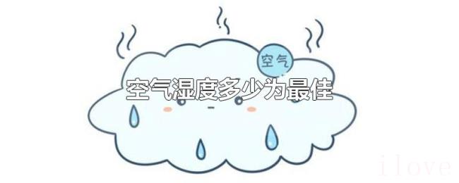 空气湿度多少为最佳