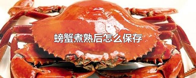 螃蟹煮熟后怎么保存 螃蟹煮熟后怎么保存