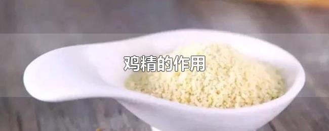鸡精的作用 鸡精的作用