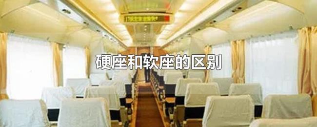 硬座和软座的区别 硬座和软座的区别