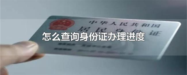 怎么查询身份证办理进度