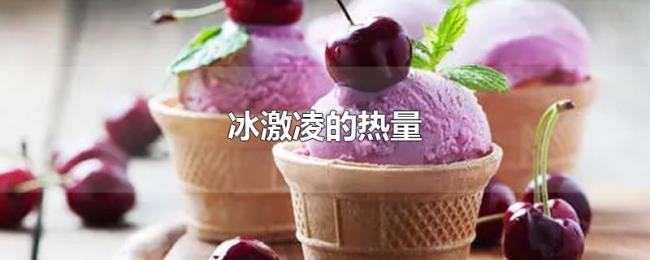 冰激凌的热量 冰激凌的热量