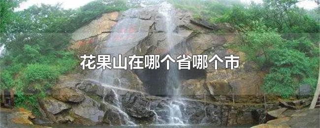 花果山在哪个省哪个市