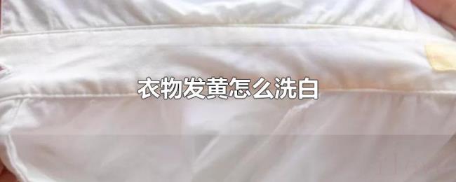衣物发黄怎么洗白 衣物发黄怎么洗白