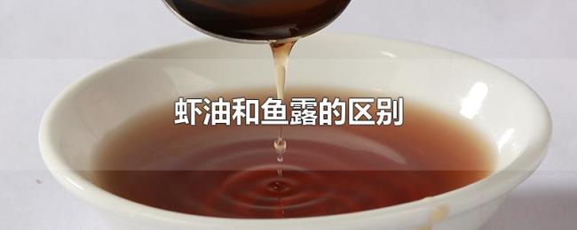 虾油和鱼露的区别 虾油和鱼露的区别