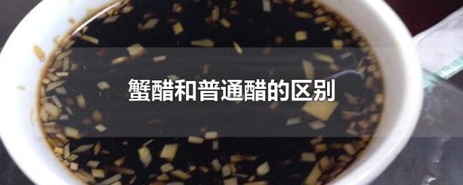 蟹醋和普通醋的区别 蟹醋和普通醋的区别