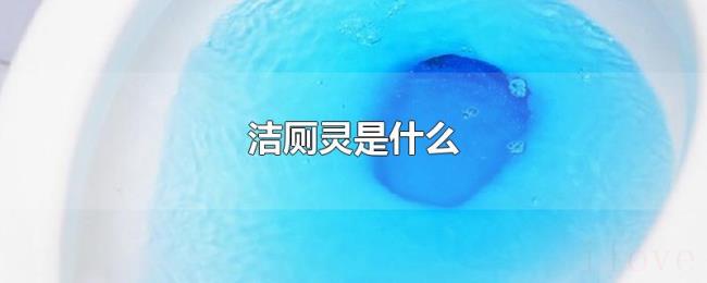 洁厕灵是什么 洁厕灵是什么