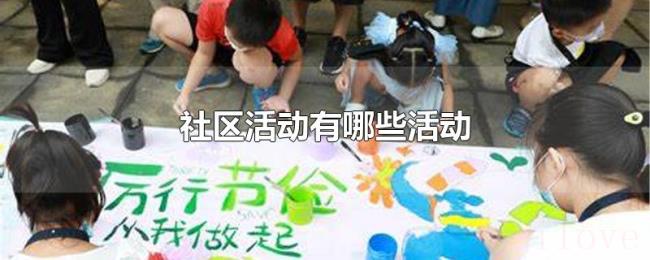 社区活动有哪些活动 社区活动有哪些活动