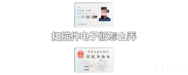 扫描件电子版怎么弄
