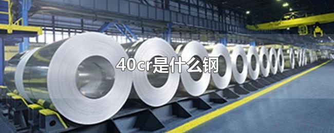 40cr是什么钢 40cr是什么钢