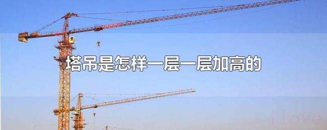 塔吊是怎样一层一层加高的 塔吊是怎样一层一层加高的