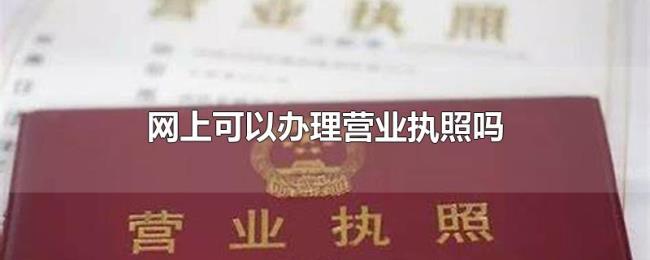 网上可以办理营业执照吗