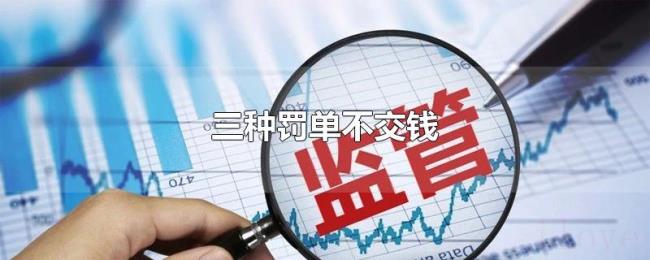 三种罚单不交钱 三种罚单不交钱